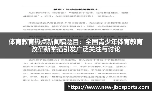 体育教育热点新闻稿题目：全国青少年体育教育改革新举措引发广泛关注与讨论