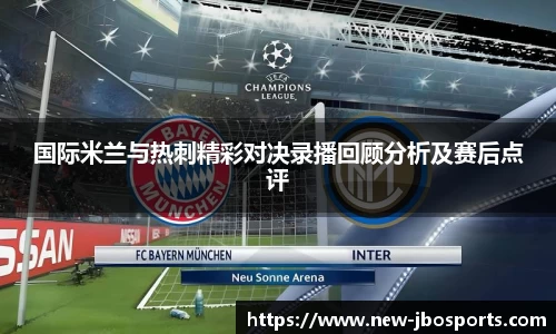 国际米兰与热刺精彩对决录播回顾分析及赛后点评